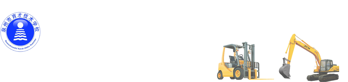 泉州市育才技術(shù)學(xué)校